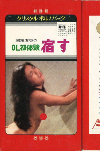 ＯＬ初体験　宿す (1981)