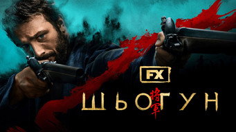 #31 Шьоґун