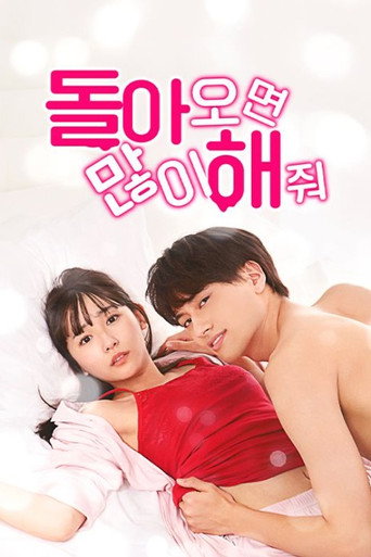돌아오면 많이 해 줘.