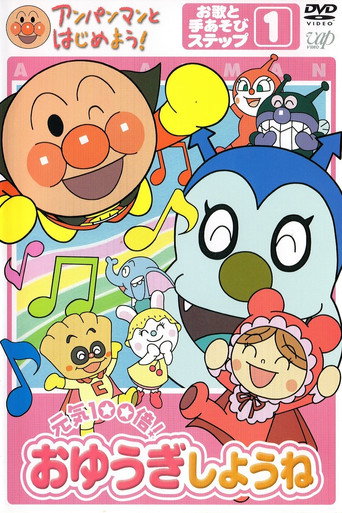 Anpanman to Hajimeyou! Oyuki Shyou ne (2005)