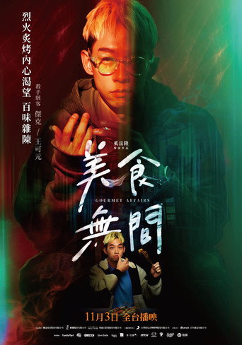 美食無間 — Pósters 13