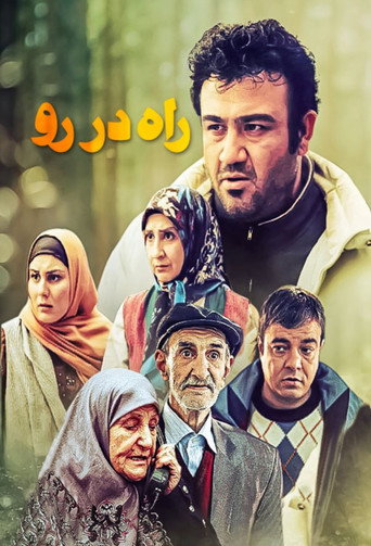 راه در رو