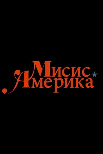 Мисис Америка