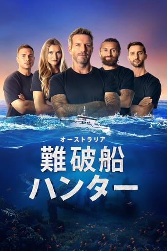 オーストラリア難破船ハンター シーズン1