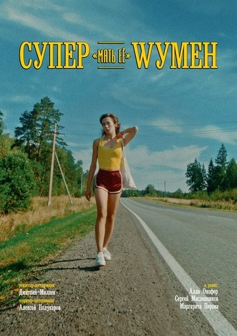 Супер «мать её» Wумен (2024)
