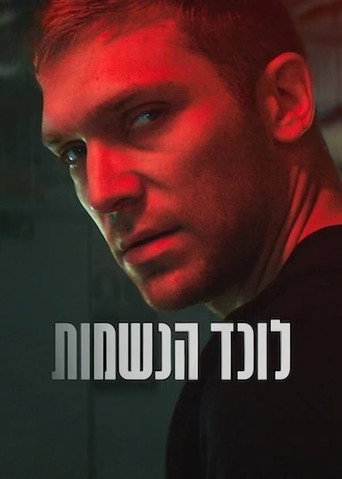 פוסטר של לוכד הנשמות