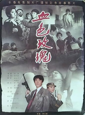 Poster of 血色玫瑰