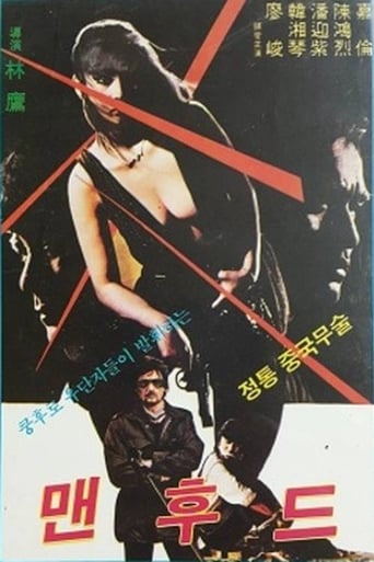 Poster of 男子漢