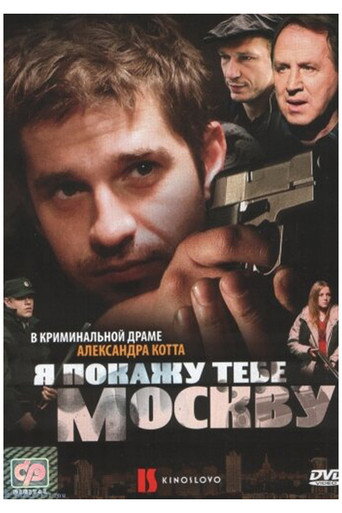 Я покажу тебе Москву