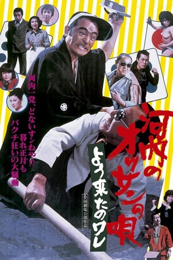 Poster of 河内のオッサンの唄　よう来たのワレ