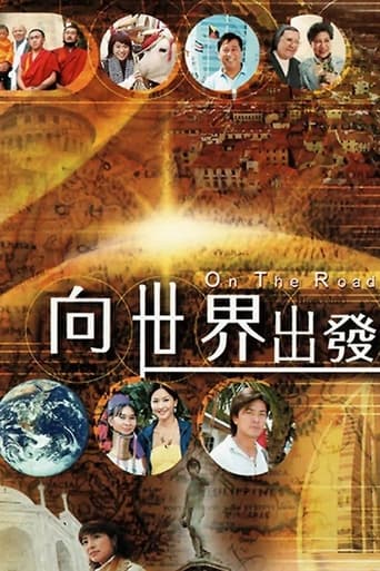 Poster of 向世界出發 第一輯