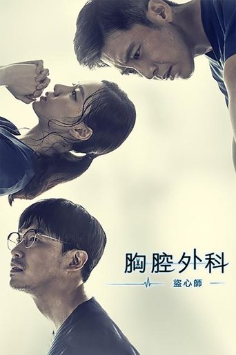 胸外科:盗取心脏的医生们