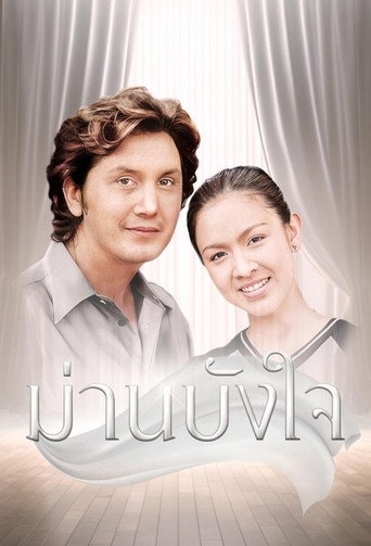 ม่านบังใจ