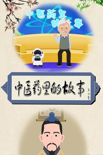 中医药里的故事