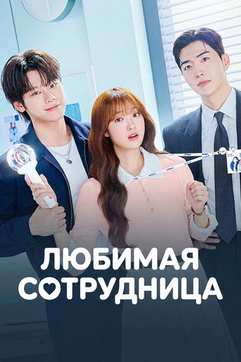Любимая сотрудница