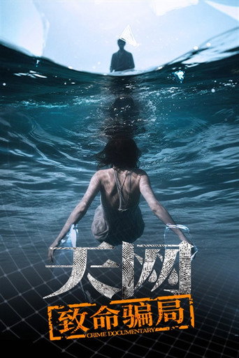 天网 Season 4