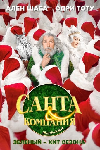 Санта и компания (2017)