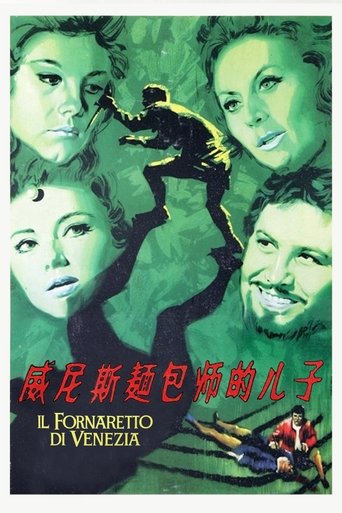 威尼斯面包师的儿子