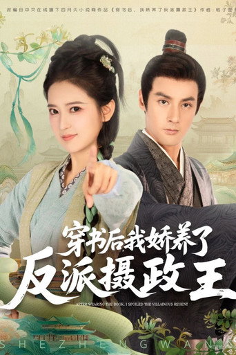 穿书后，我娇养了反派摄政王