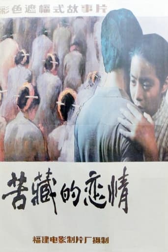 Poster of 苦藏的恋情