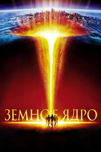 Земное ядро