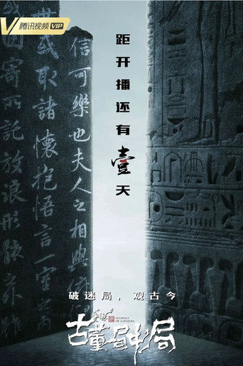 古董局中局
