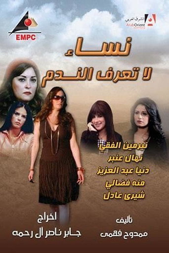 نساء لا تعرف الندم