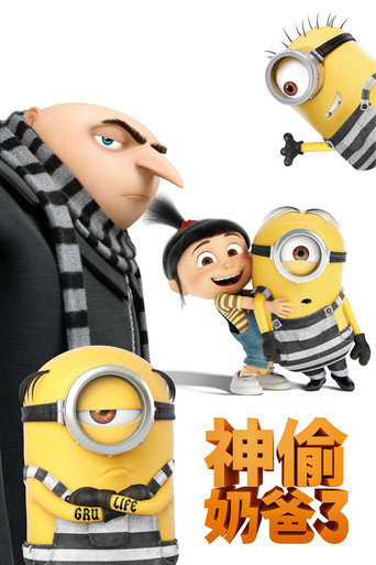 神偷奶爸3