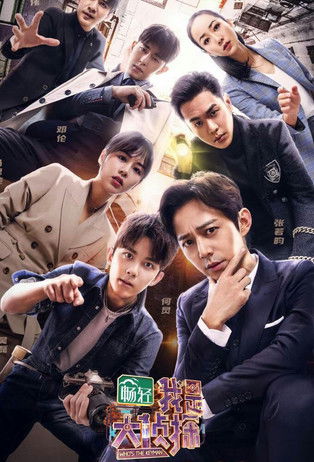 我是大偵探 poster