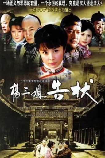 Poster of 杨三姐告状