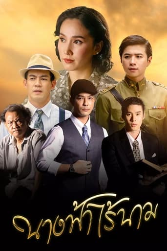 Poster of นางฟ้าไร้นาม