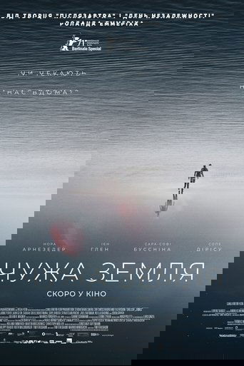 Чужа земля