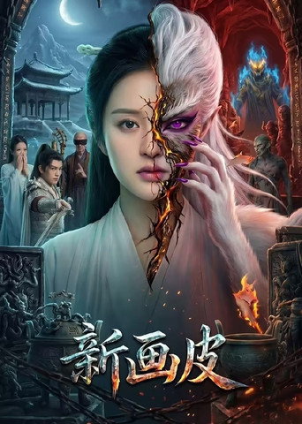 新画皮 poster