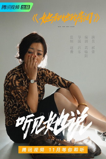 听见她说 — Pôsteres 13