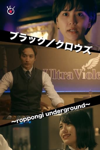 Poster of ブラック／クロウズ～roppongi underground～