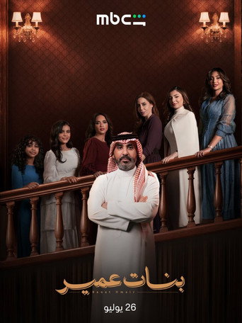 بنات عمير - S1 - Épisode 14 - Affiche