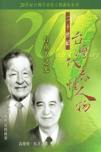 Representative Figures of 20th Century Taiwan