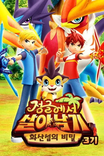 정글에서 살아남기 화산섬의 비밀
