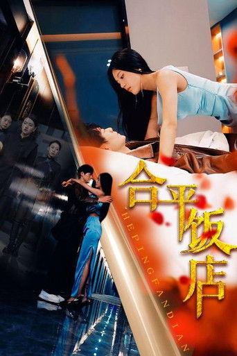 合平饭店 poster