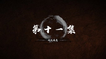第 11 集