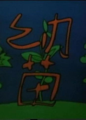 幼苗 poster