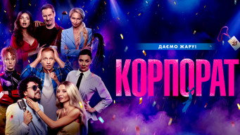 #16 Корпорат