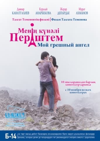 Poster of Мой грешный ангел