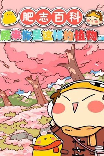 肥志百科: Season 1