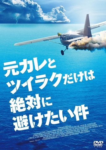 元カレとツイラクだけは絶対に避けたい件