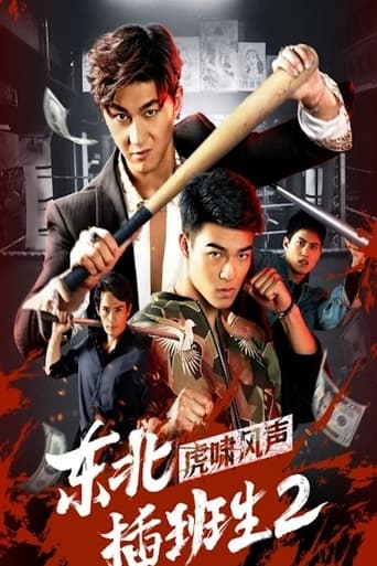 Poster of 东北插班生2虎啸风声