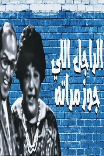 Poster of مسرحية الراجل اللي جوز مراته