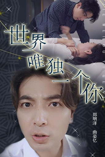 世界唯独一个你 poster