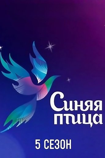 Синяя птица: Season 5