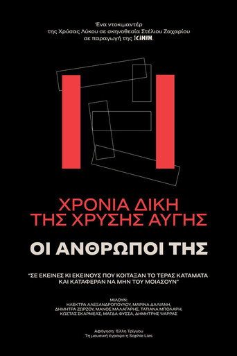 11 Χρόνια Δίκης της Χρυσής Αυγής: Οι Άνθρωποί της